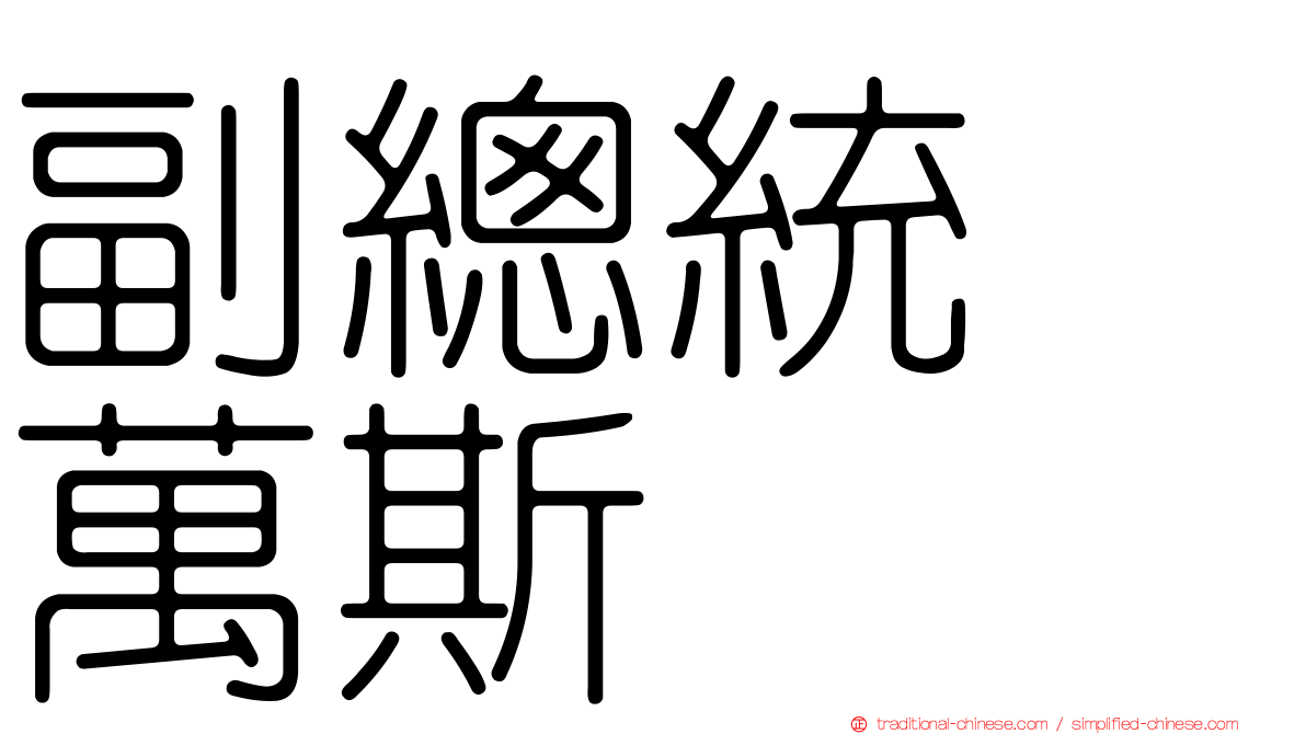 副總統　萬斯